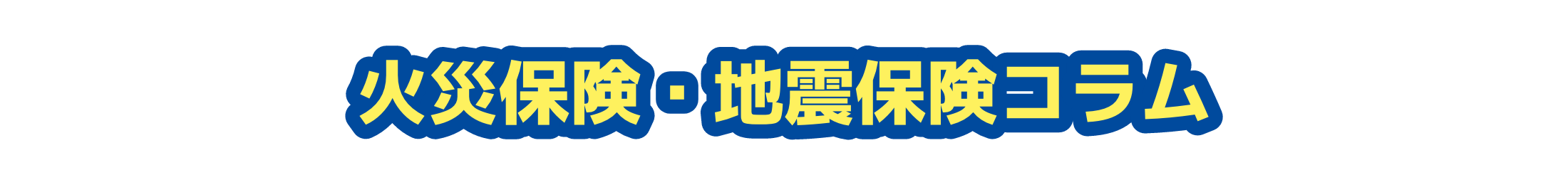 火災保険・地震保険コラム