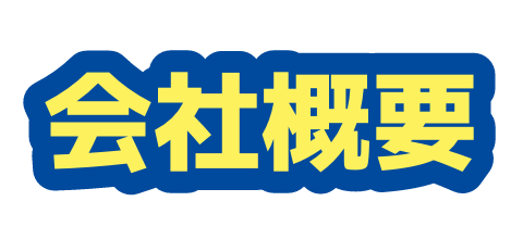 会社概要