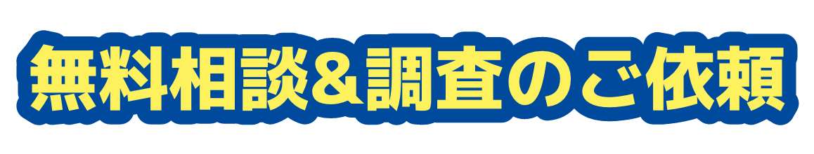 無料相談&調査のご依頼