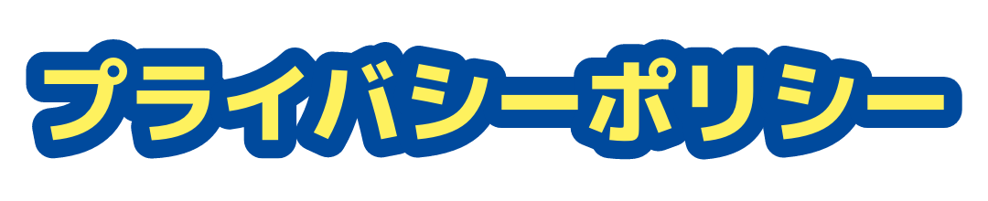 プライバシーポリシー