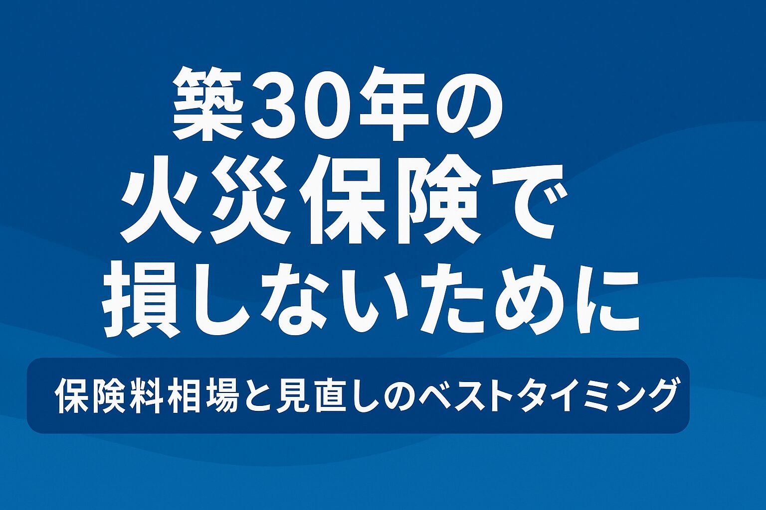 築30年の火災保険で損しないために｜保険料相場と見直しのベストタイミング | 火災保険の給付金申請サポート相談窓口