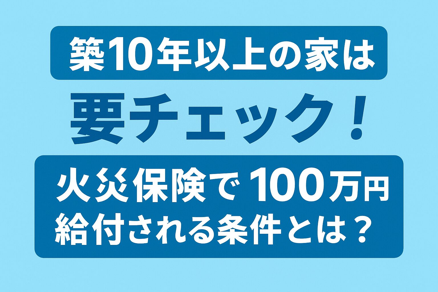 築10年以上の家は要チェック！火災保険で“最大100万円”給付される条件とは？